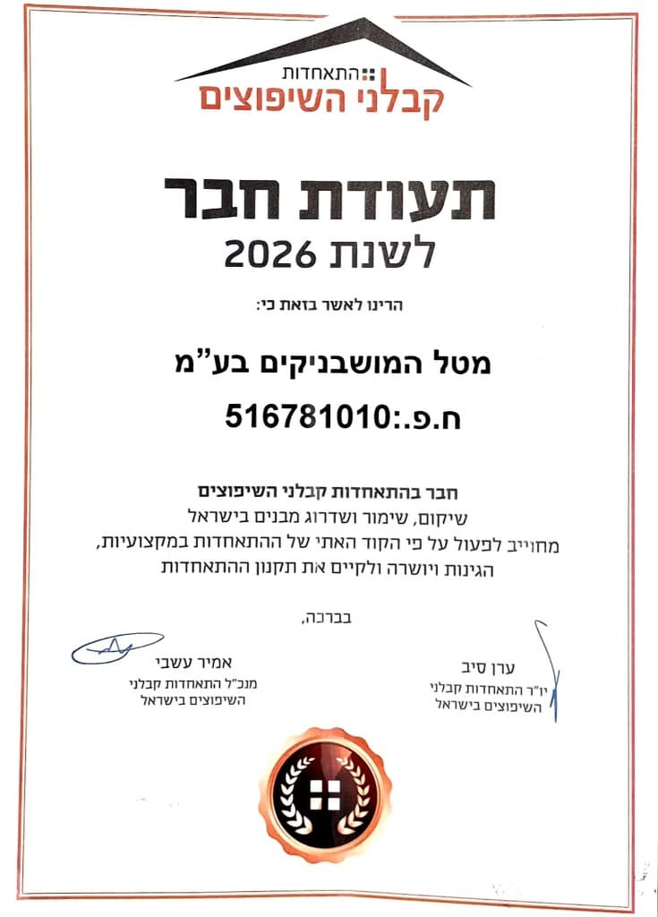 תעודת חבר בהתאחדות קבלני השיפוצים